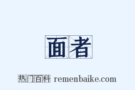 面者是什么意思的图片